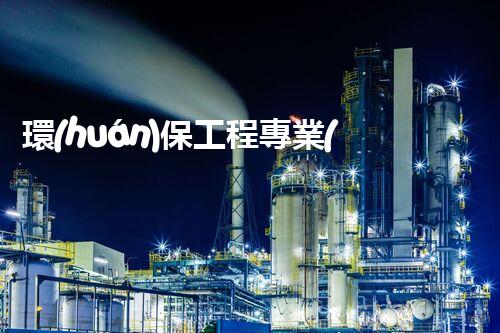 環(huán)保工程專業(yè)承包一級資質(zhì)：為地球呼吸，讓未來更美好！